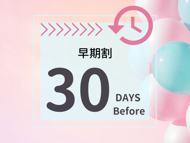 早期割30【和洋バイキング朝食付】