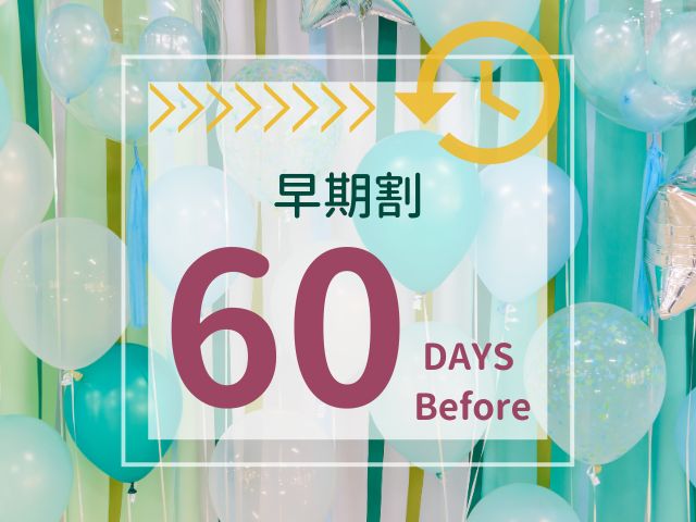 早期割60【和洋バイキング朝食付】